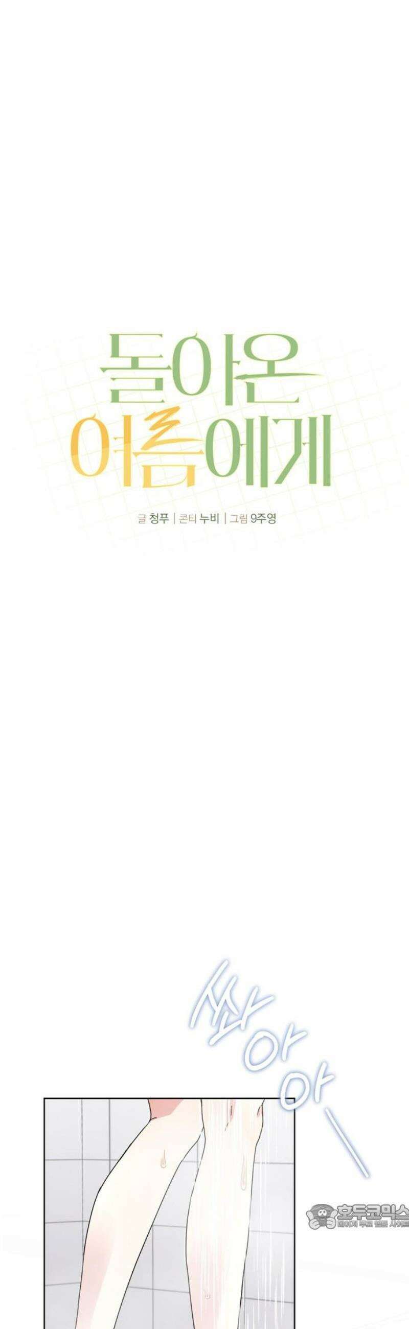 돌아온 여름에게 2화 34