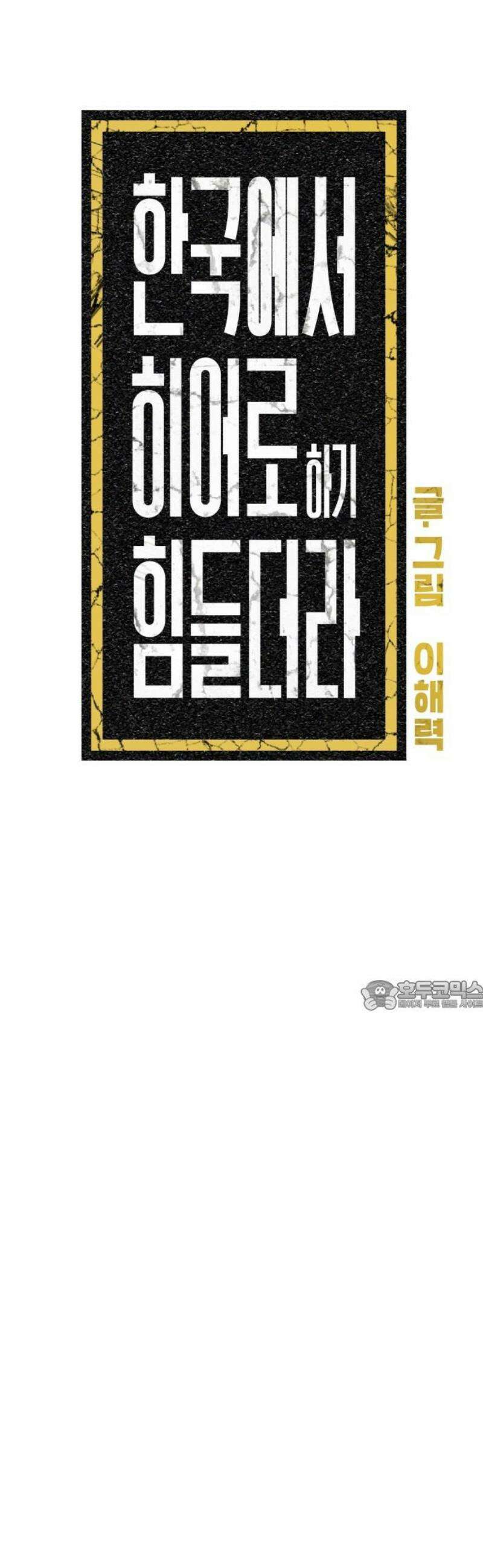 한국에서 히어로 하기 힘들더라 33화 K-히어로가 뭔데 (1) 30