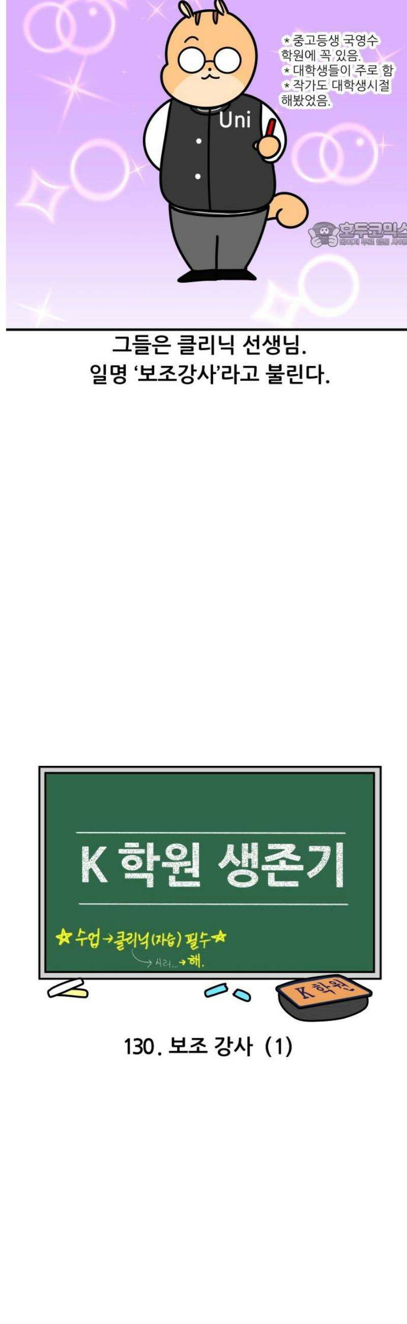K학원 생존기 130화 - 보조 강사(1) 2