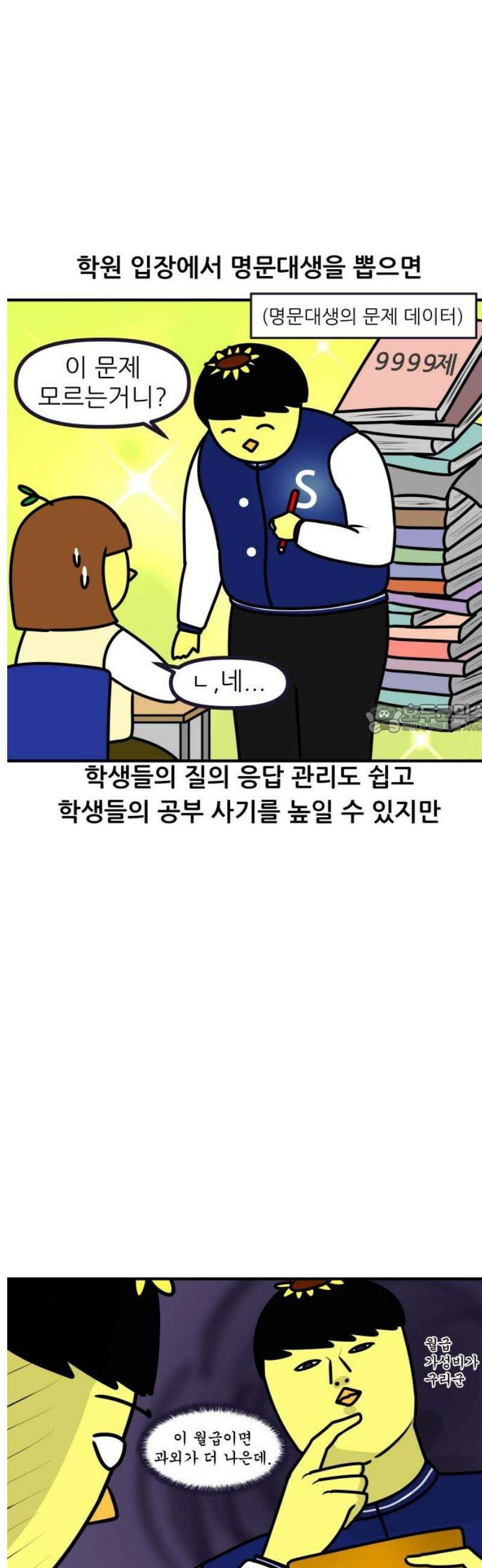 K학원 생존기 130화 - 보조 강사(1) 6