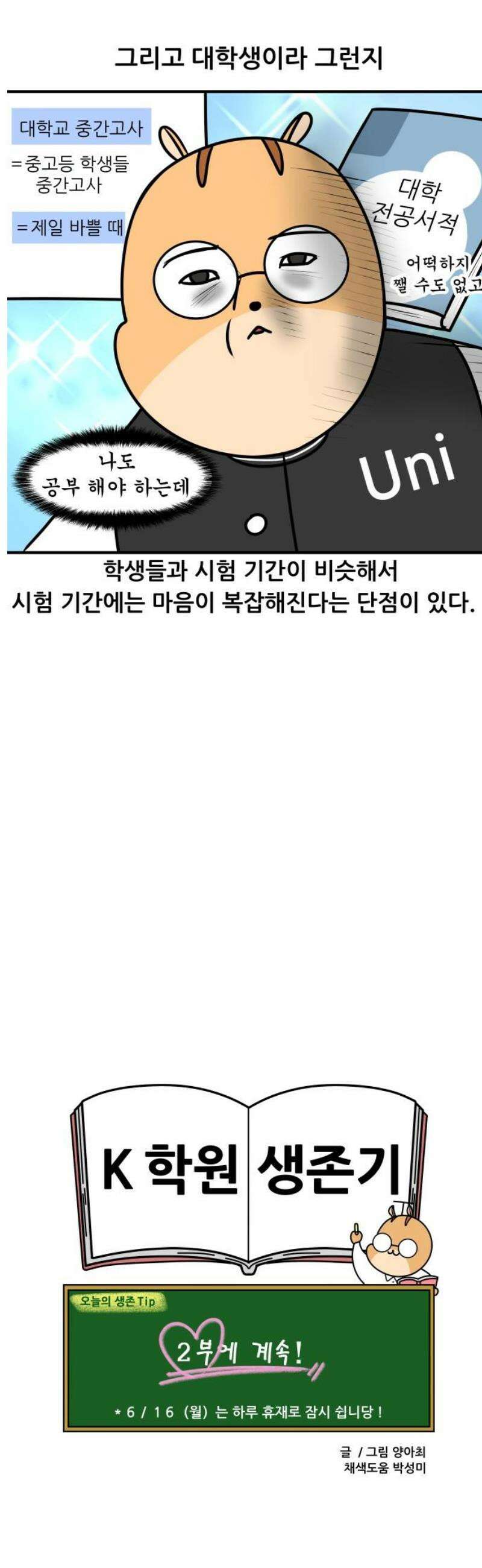 K학원 생존기 130화 - 보조 강사(1) 13