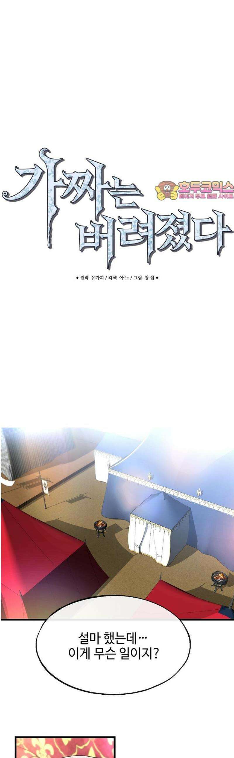 가짜는 버려졌다 61화 1