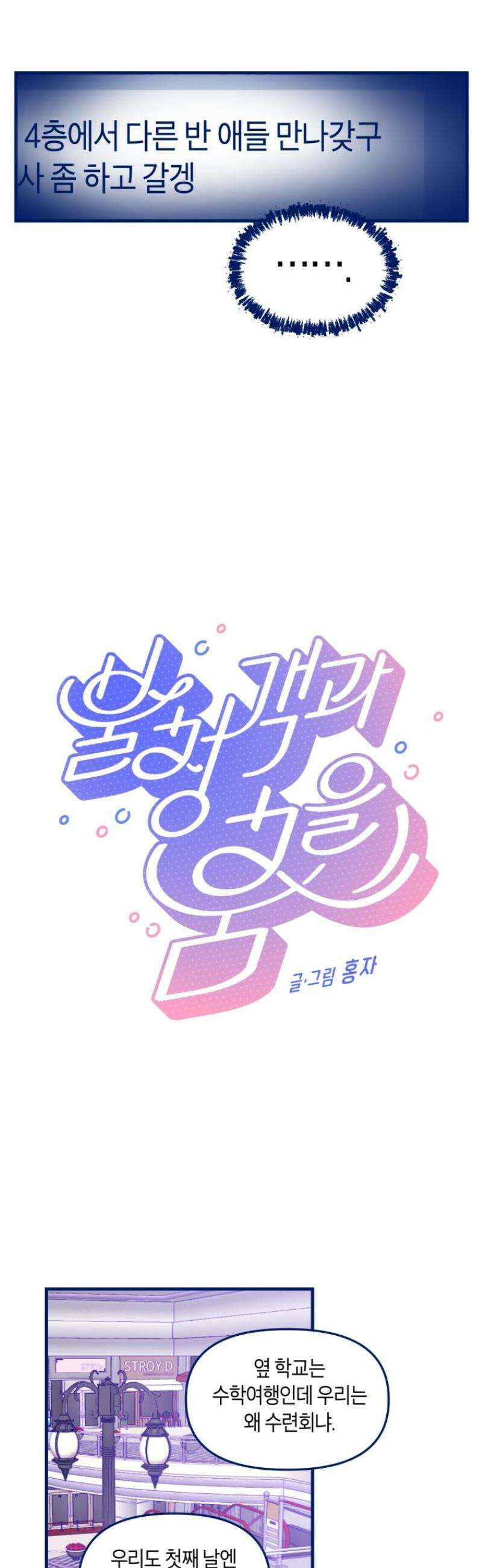 불청객과 춤을 130화 16