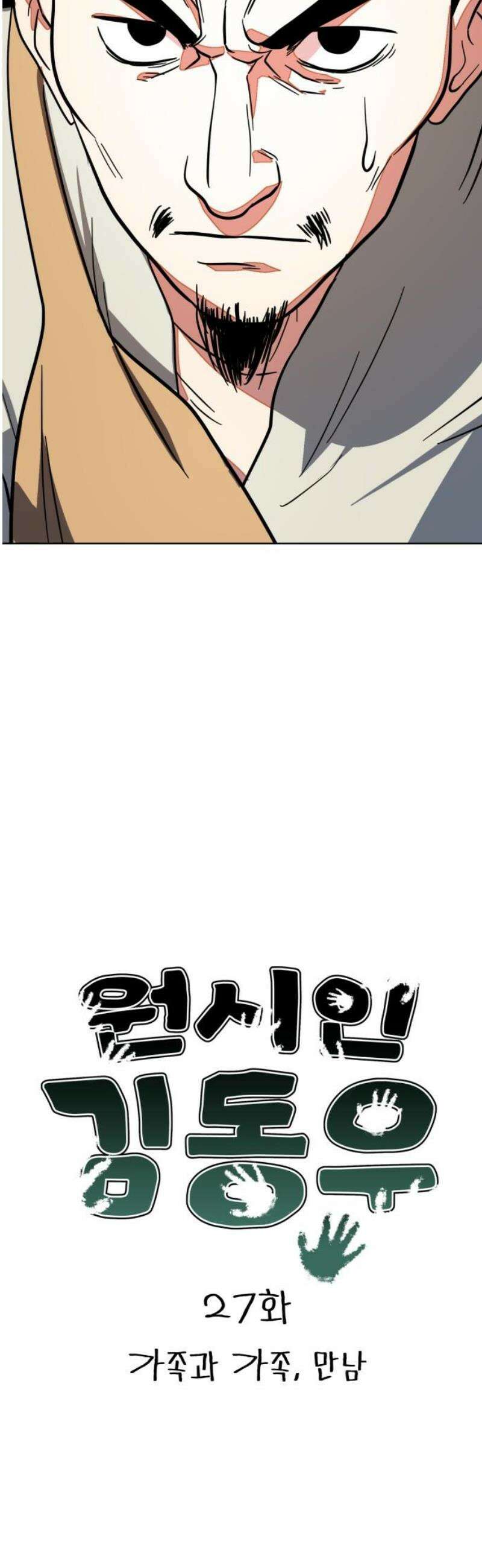원시인 김동우 27화 : 가족과 가족, 만남 8