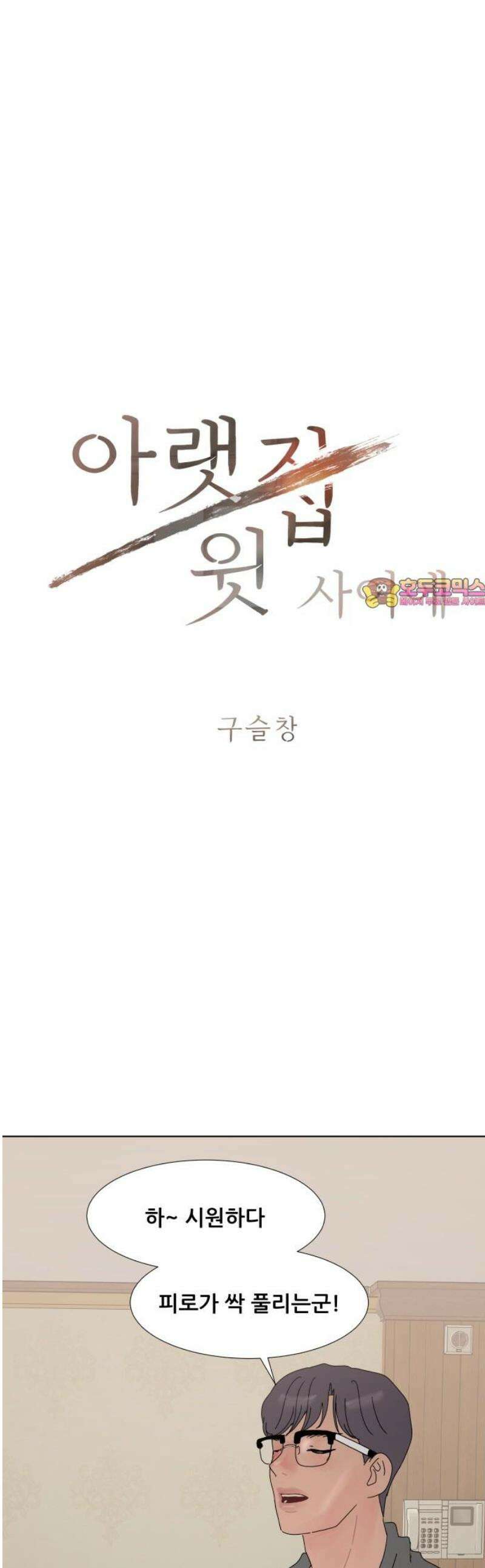 아랫집 윗집 사이에 28화 1