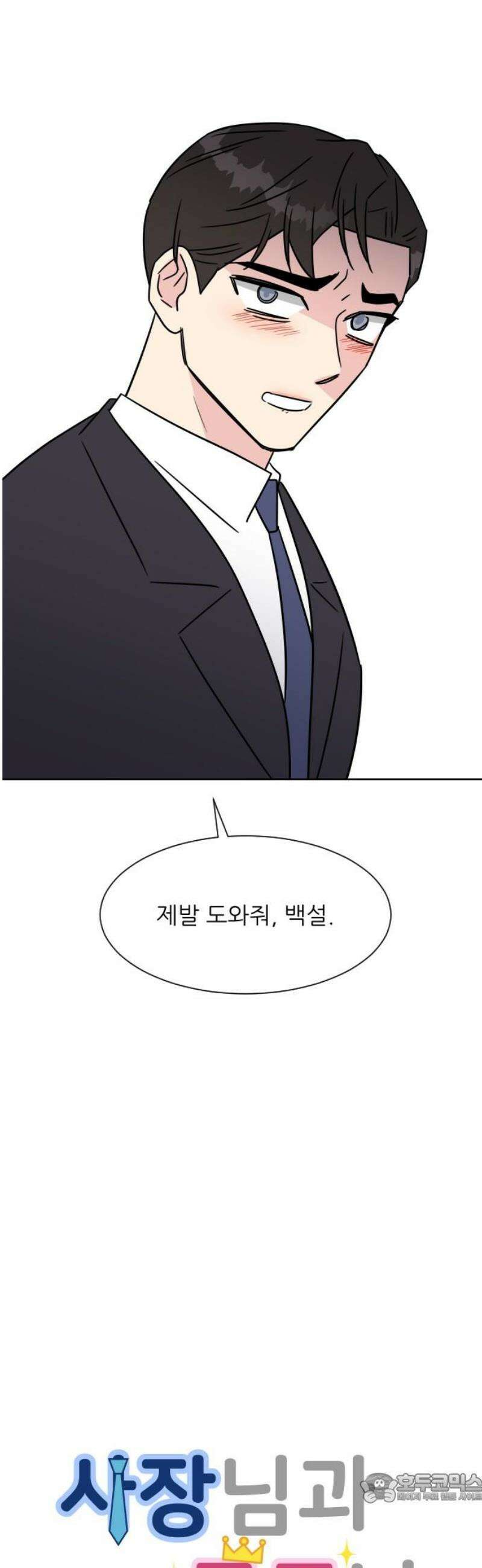 사장님과 공주님 49화 결정 4