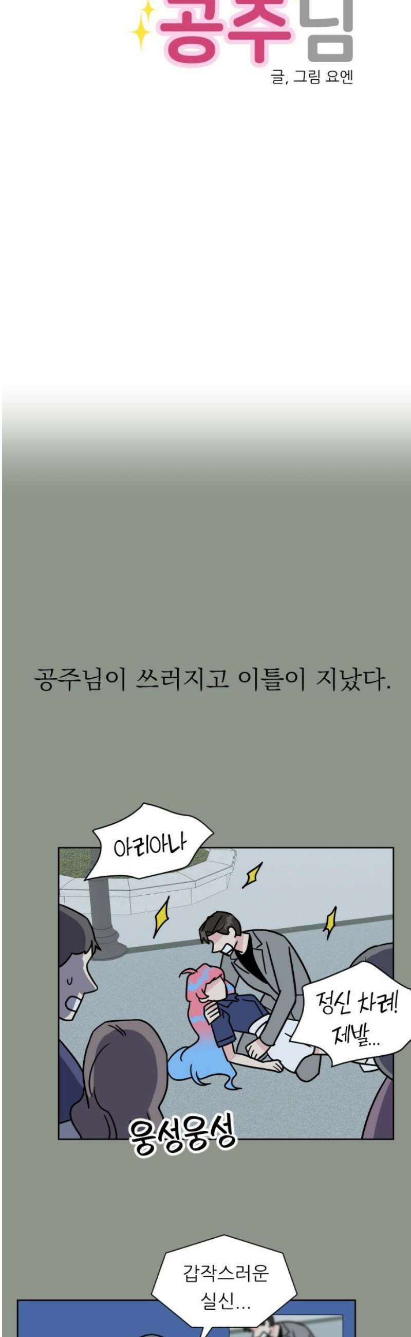 사장님과 공주님 49화 결정 5
