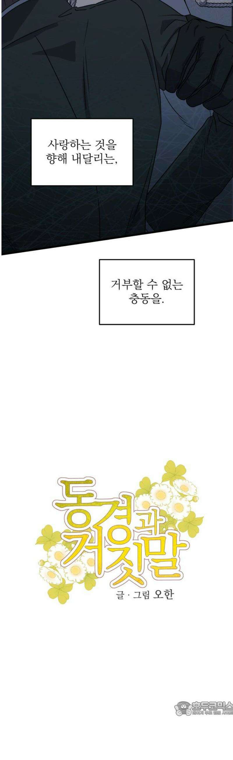 동경과 거짓말 105화 19