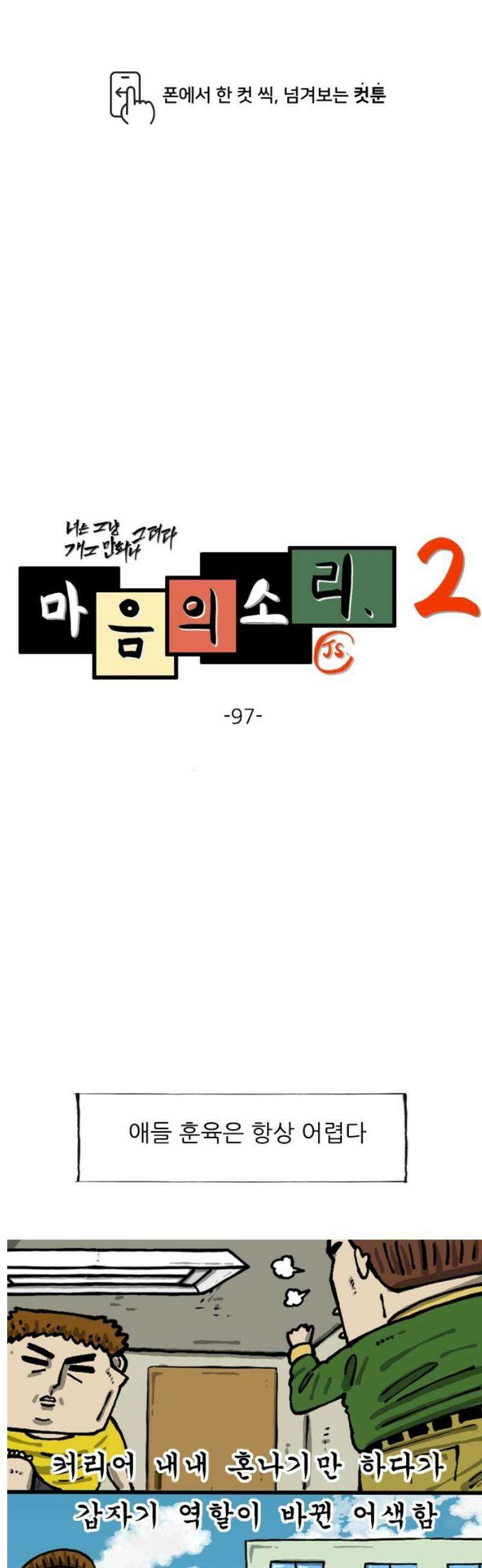 마음의 소리2 97화 훈육 1