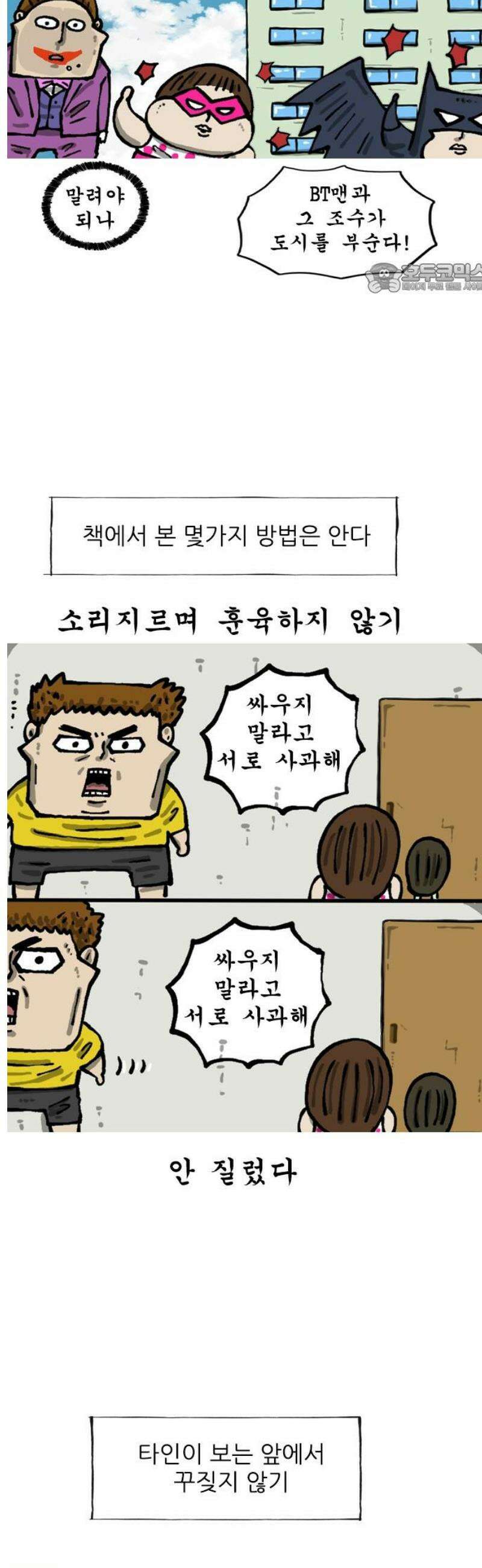 마음의 소리2 97화 훈육 2
