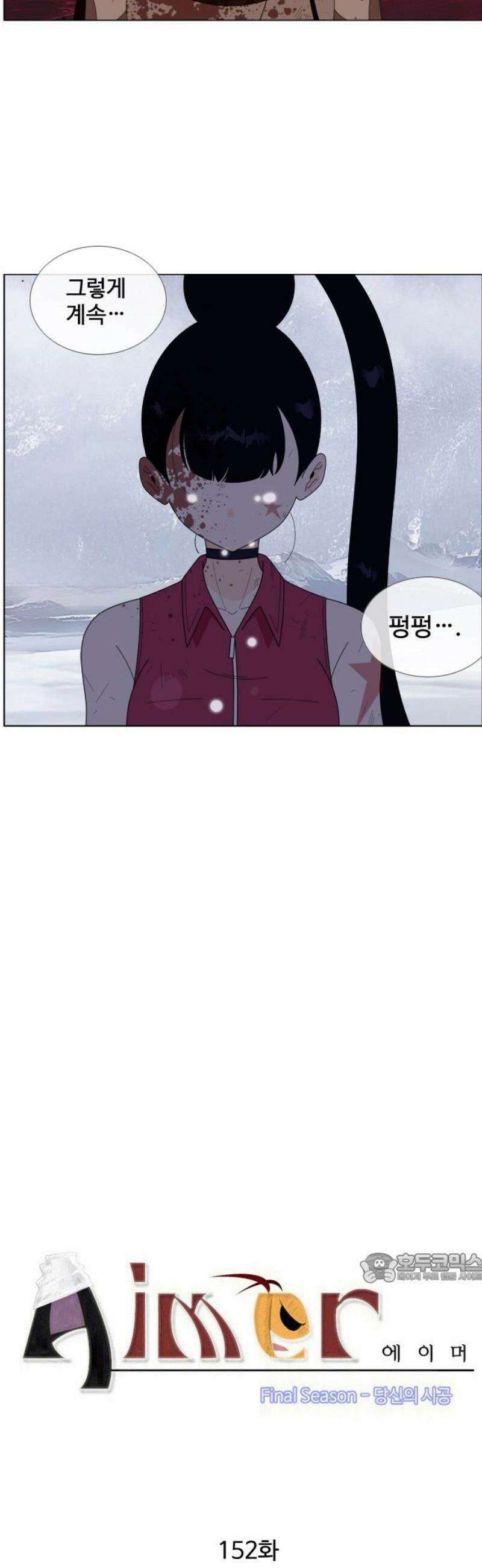 에이머 시즌4- 152화 피의 강(2)-두심일체 2