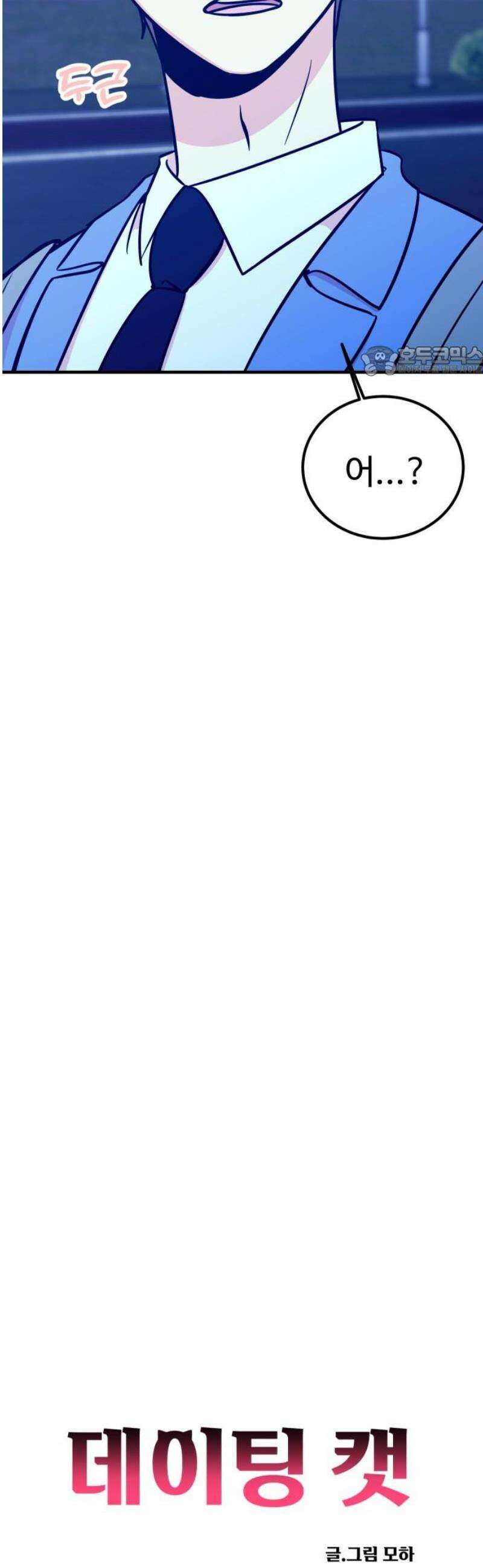 데이팅 캣 85화 9