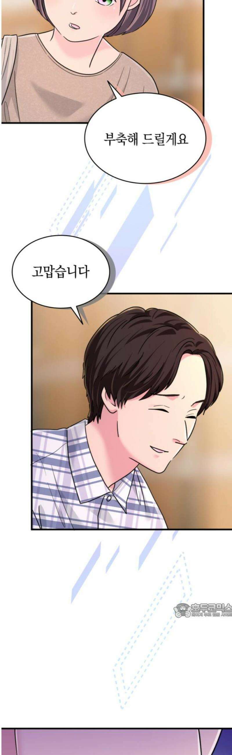 동그란 그녀와 소심한 그 남자 111화 든든한 아군 2