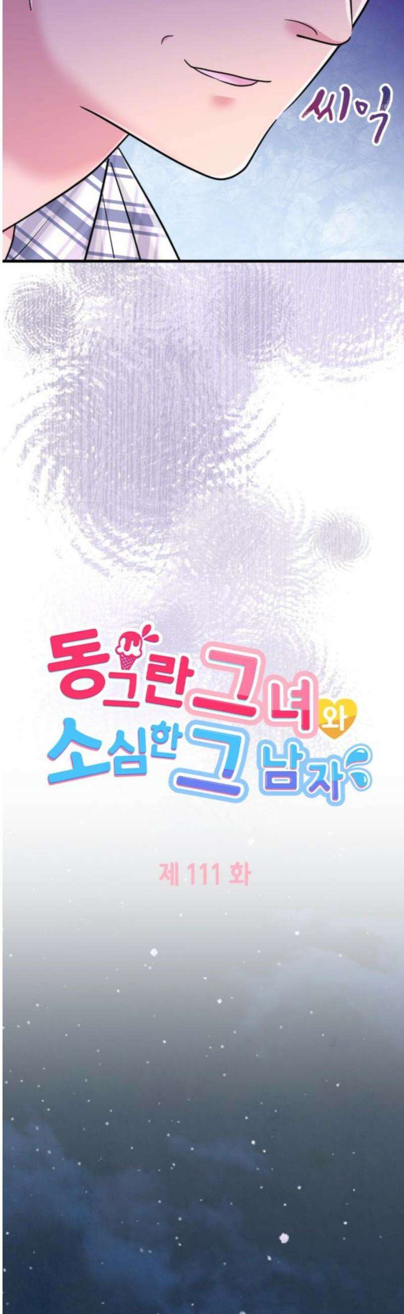 동그란 그녀와 소심한 그 남자 111화 든든한 아군 3