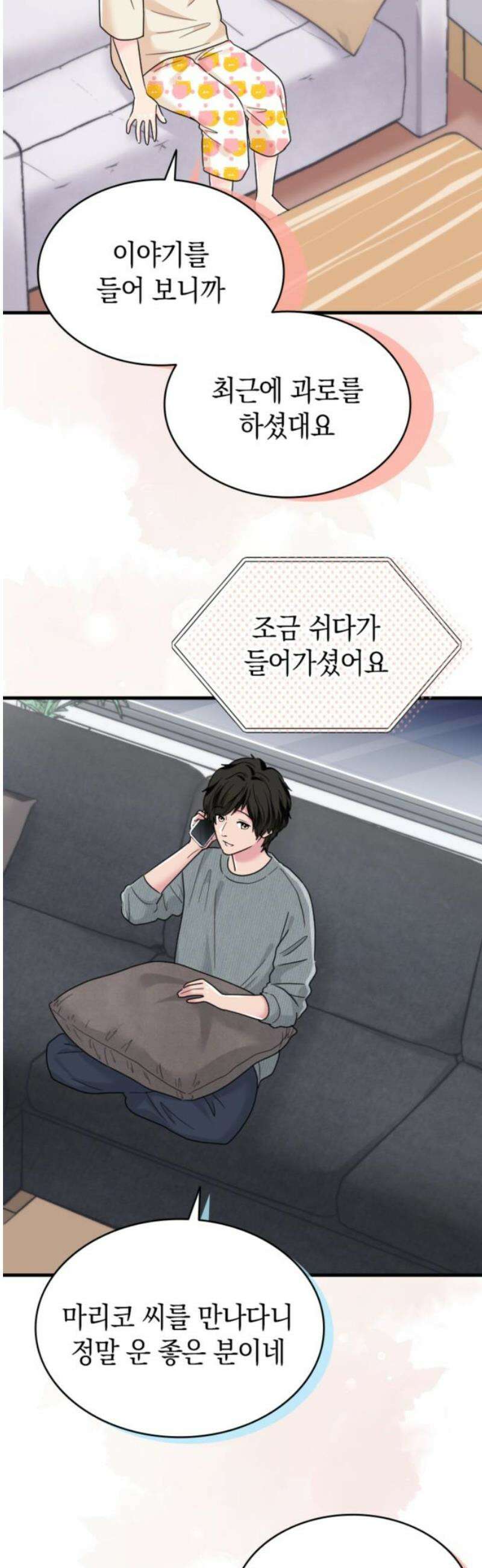 동그란 그녀와 소심한 그 남자 111화 든든한 아군 5