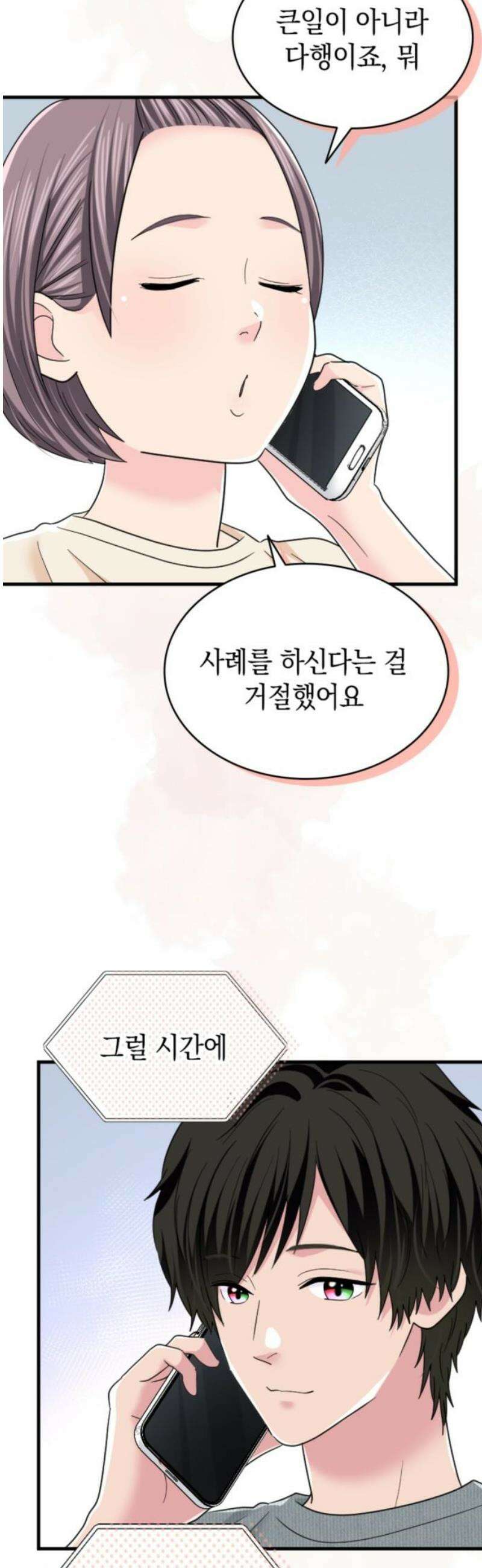 동그란 그녀와 소심한 그 남자 111화 든든한 아군 6