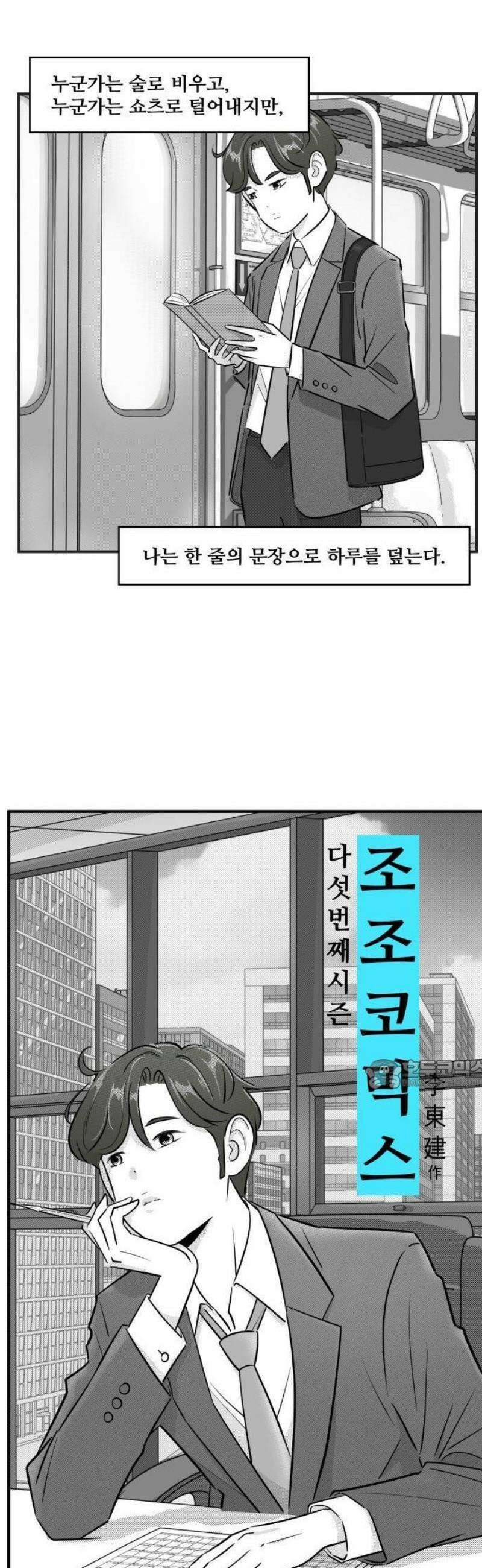 조조코믹스 <시즌5> 1화_시가 머무는 곳 2