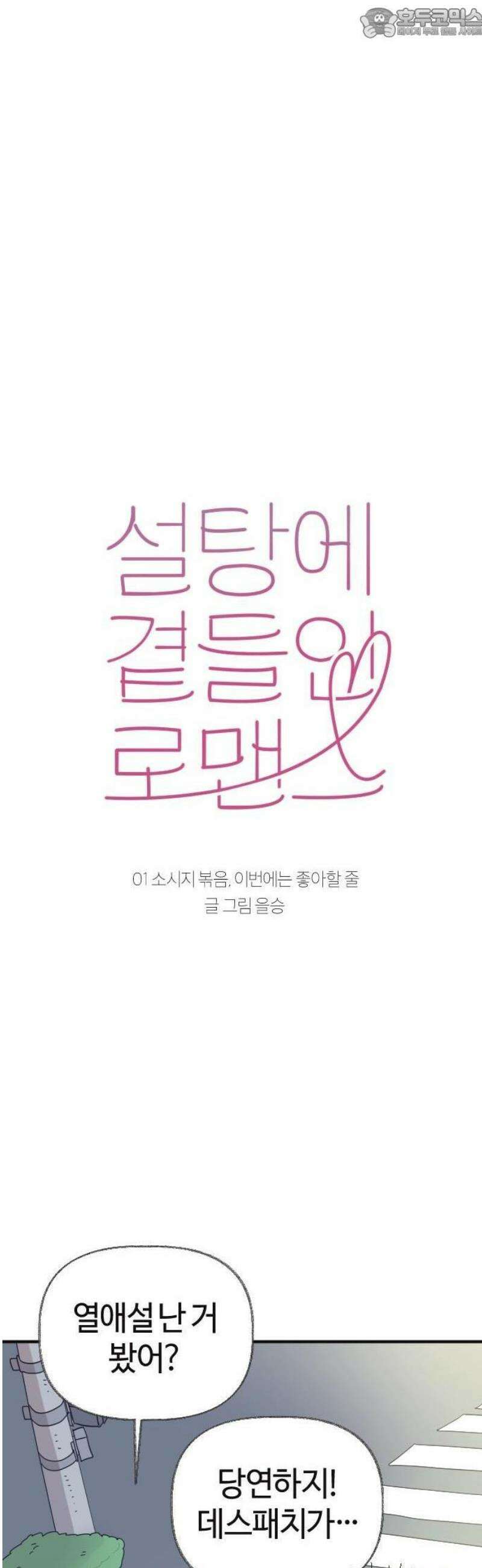 설탕에 곁들인 로맨스 01 소시지 볶음, 이번에는 좋아할 줄 4