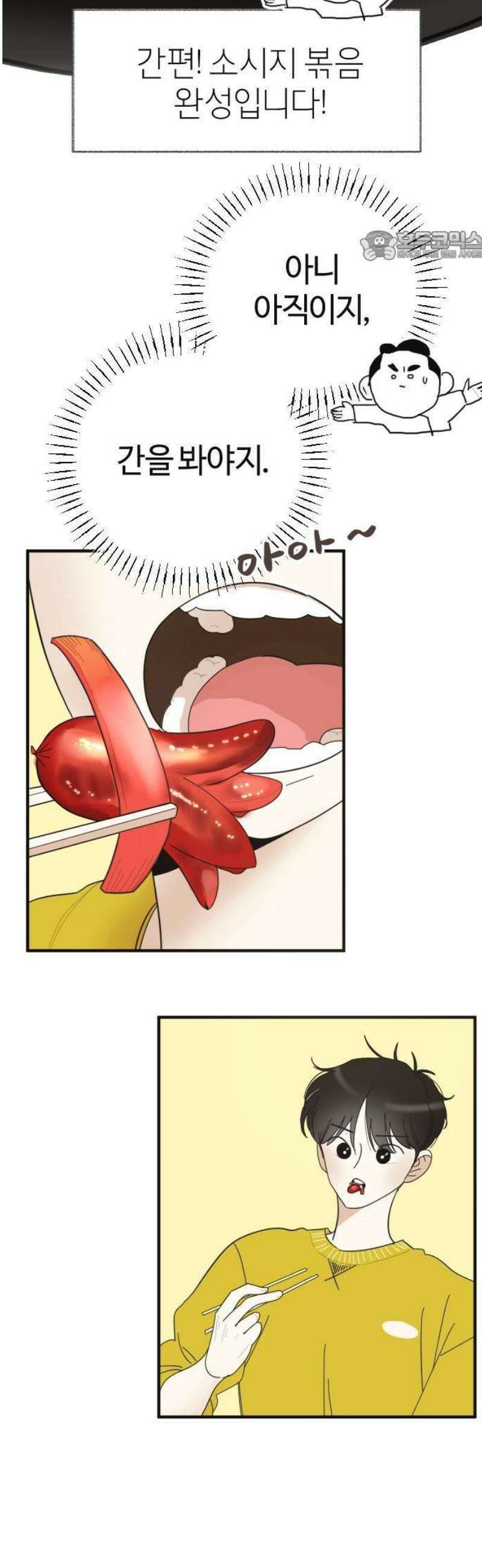 설탕에 곁들인 로맨스 01 소시지 볶음, 이번에는 좋아할 줄 48