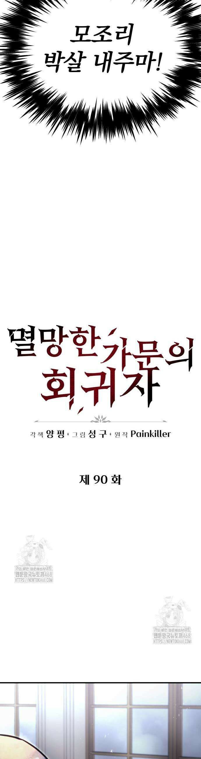 멸망한 가문의 회귀자 90화 15