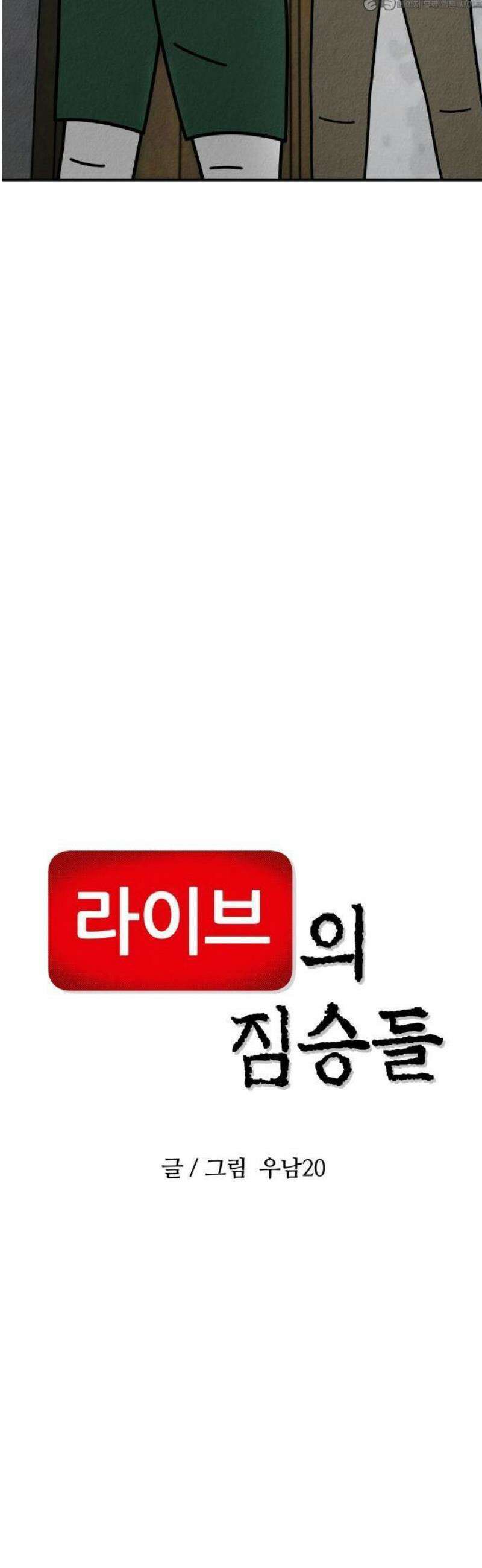 라이브의 짐승들 8화 4