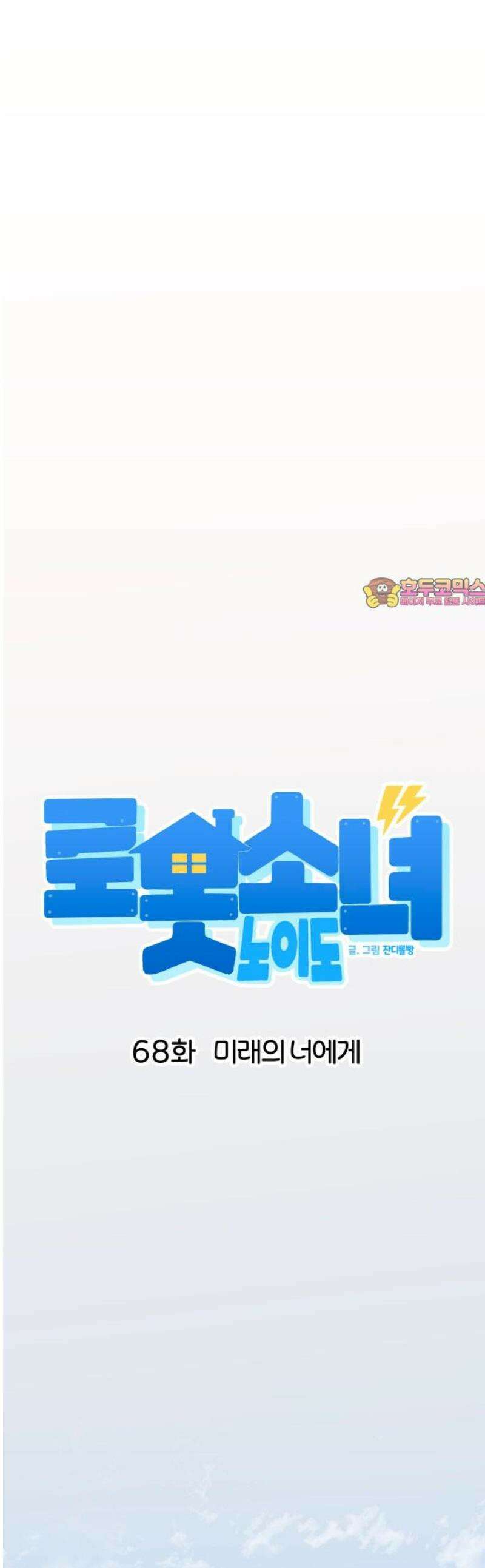 로봇소녀 노이도 68화 미래의 너에게 1