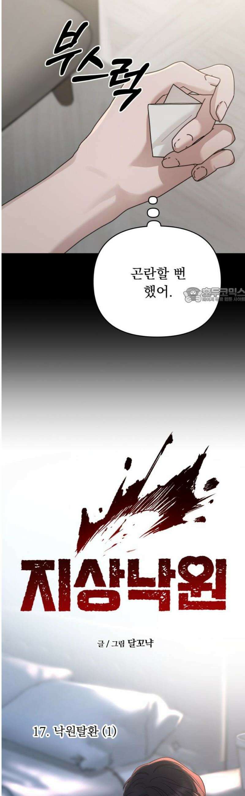 지상낙원 17화 낙원탈환 (1) 11