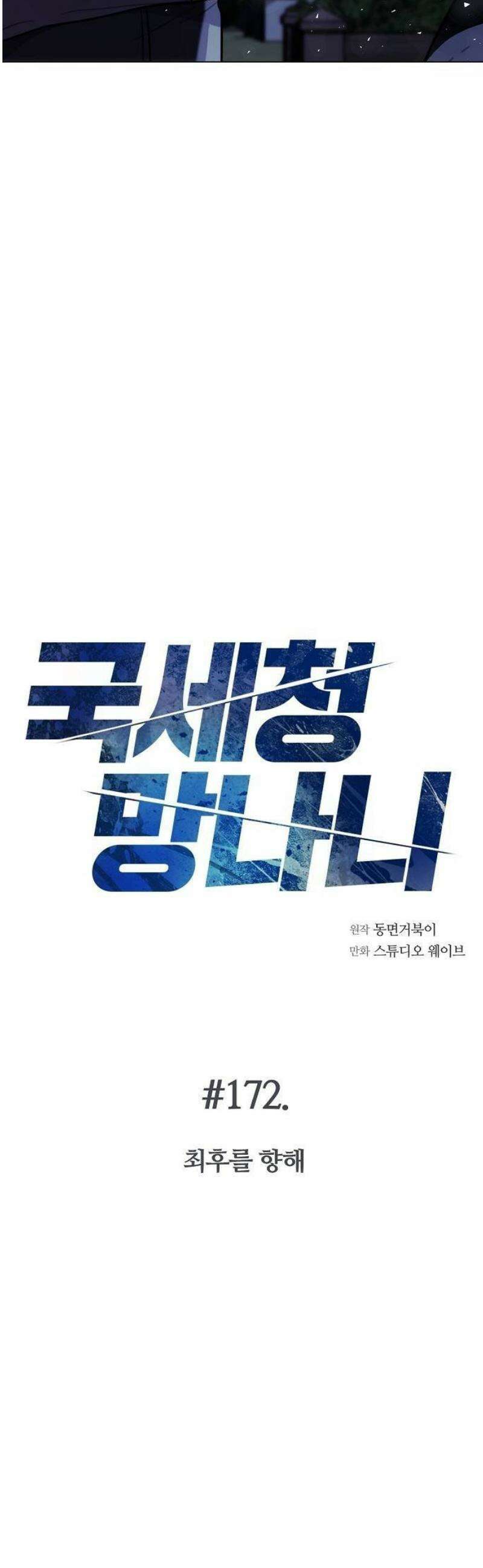 국세청 망나니 172화 : 최후를 향해 9