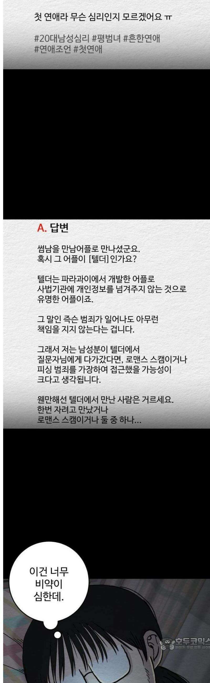 만남어플 중독 15화 - 마라탕 3