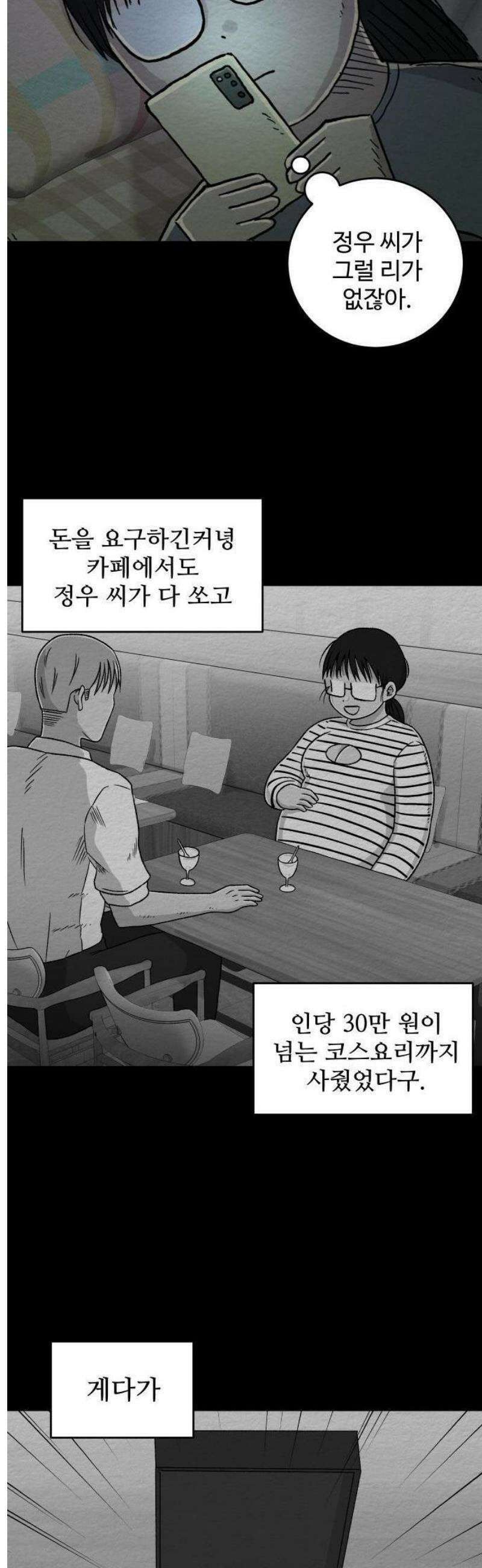 만남어플 중독 15화 - 마라탕 4