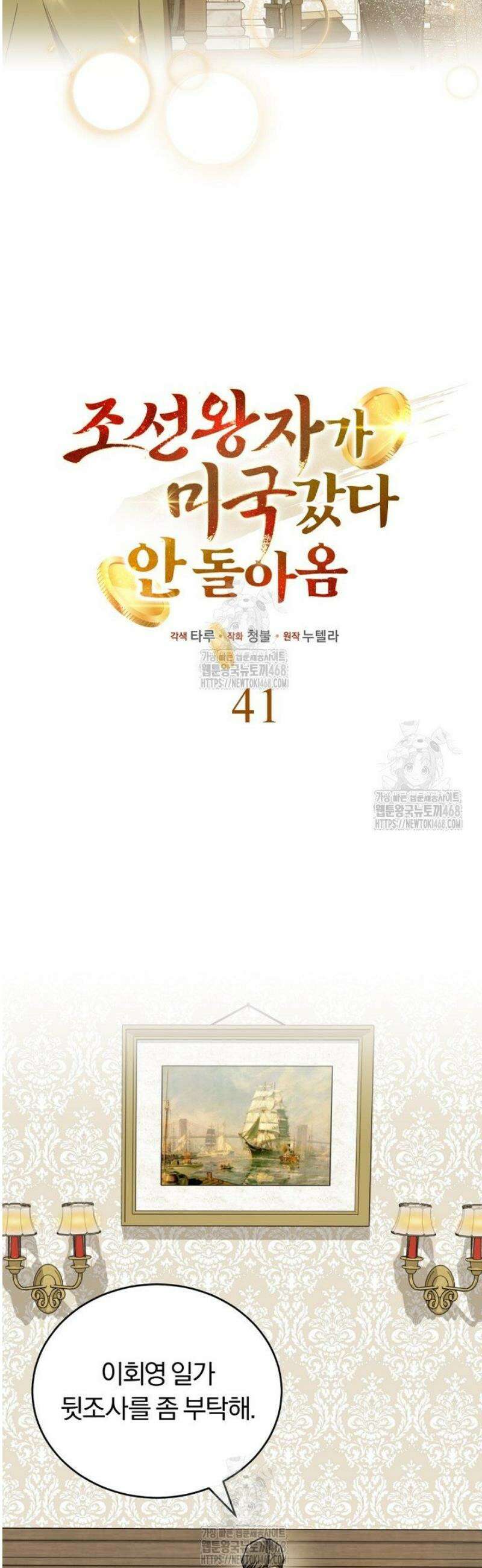 조선왕자가 미국갔다 안 돌아옴 41화 17