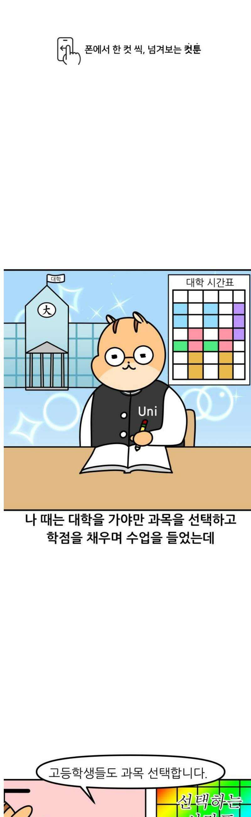 K학원 생존기 133화 - 고교학점제(1) 1