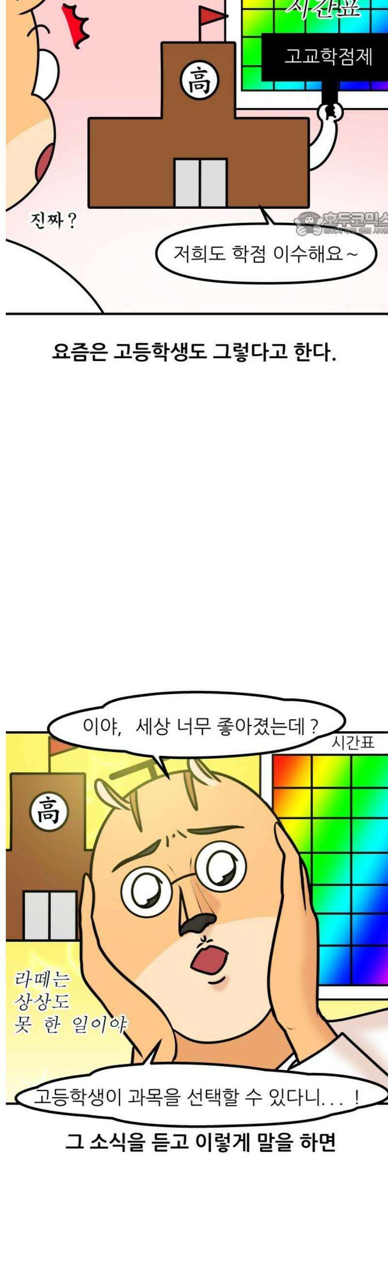K학원 생존기 133화 - 고교학점제(1) 2