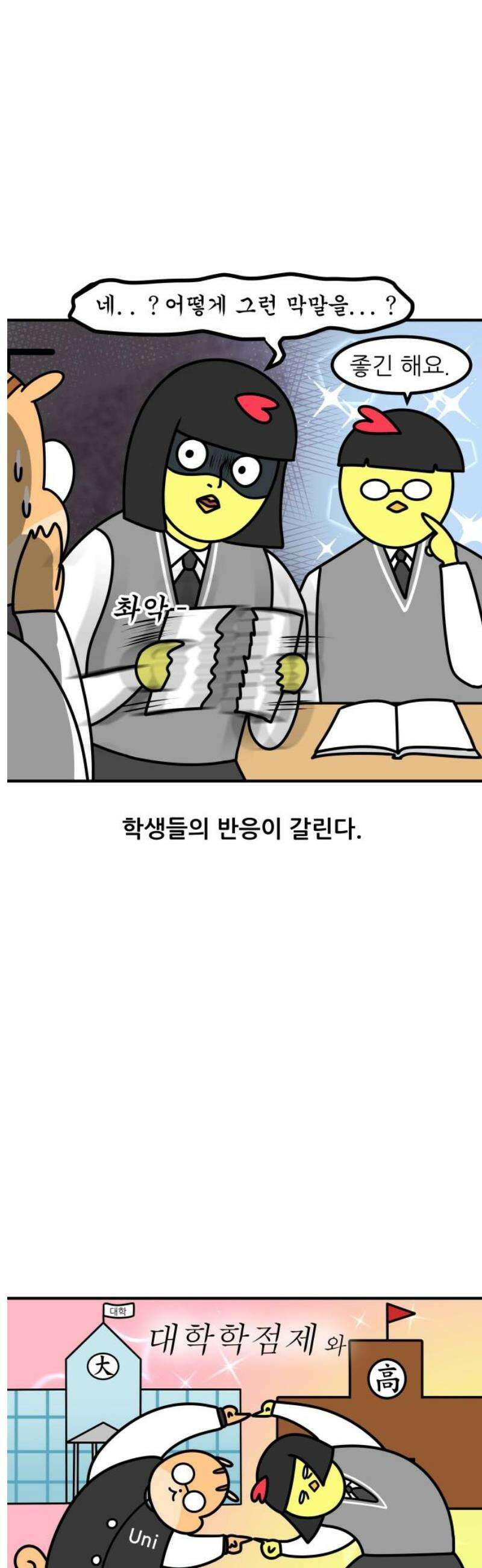 K학원 생존기 133화 - 고교학점제(1) 3