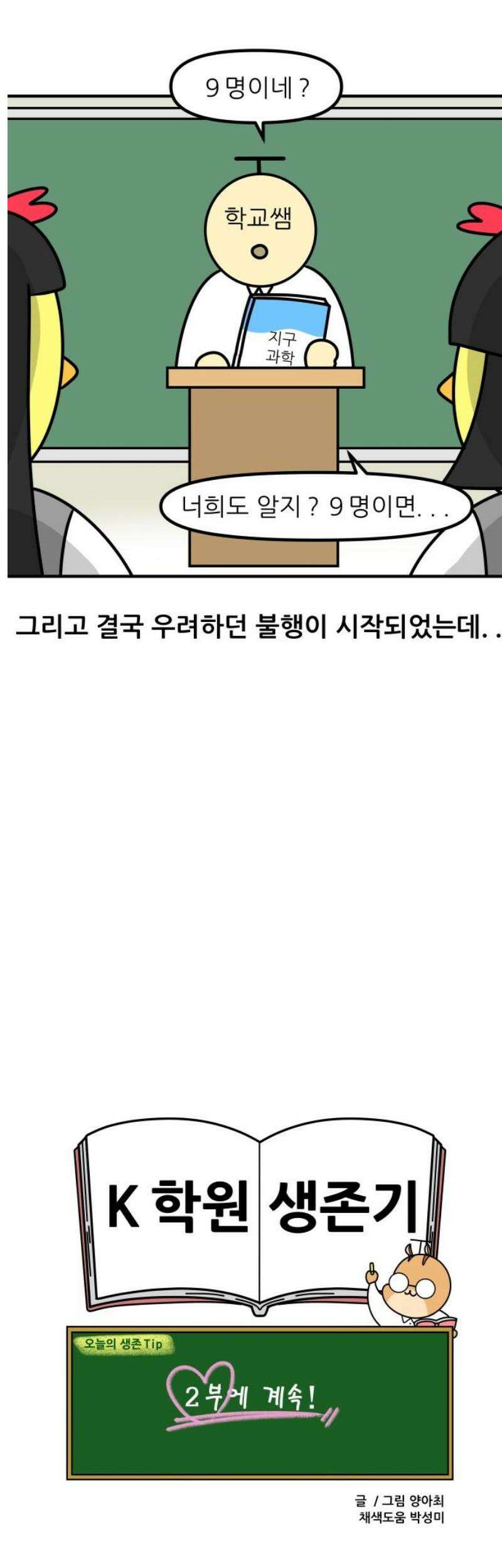 K학원 생존기 133화 - 고교학점제(1) 13