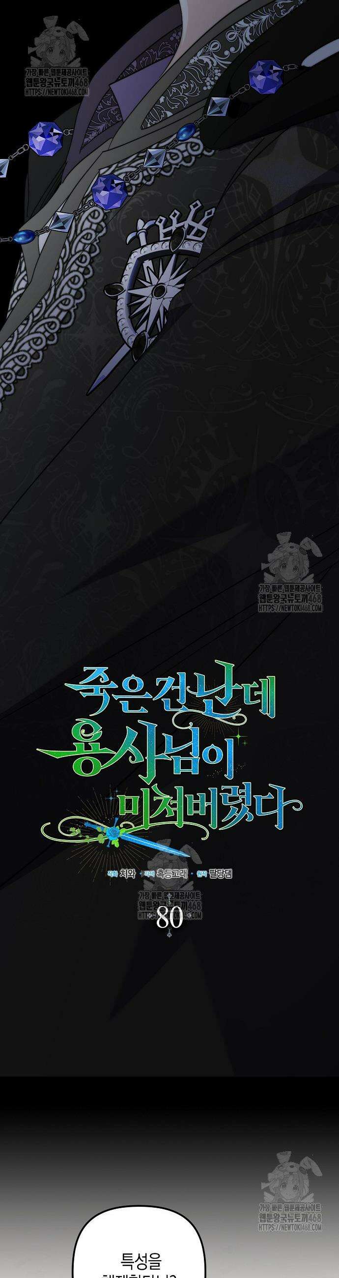 죽은 건 난데 용사님이 미쳐 버렸다 80화 9