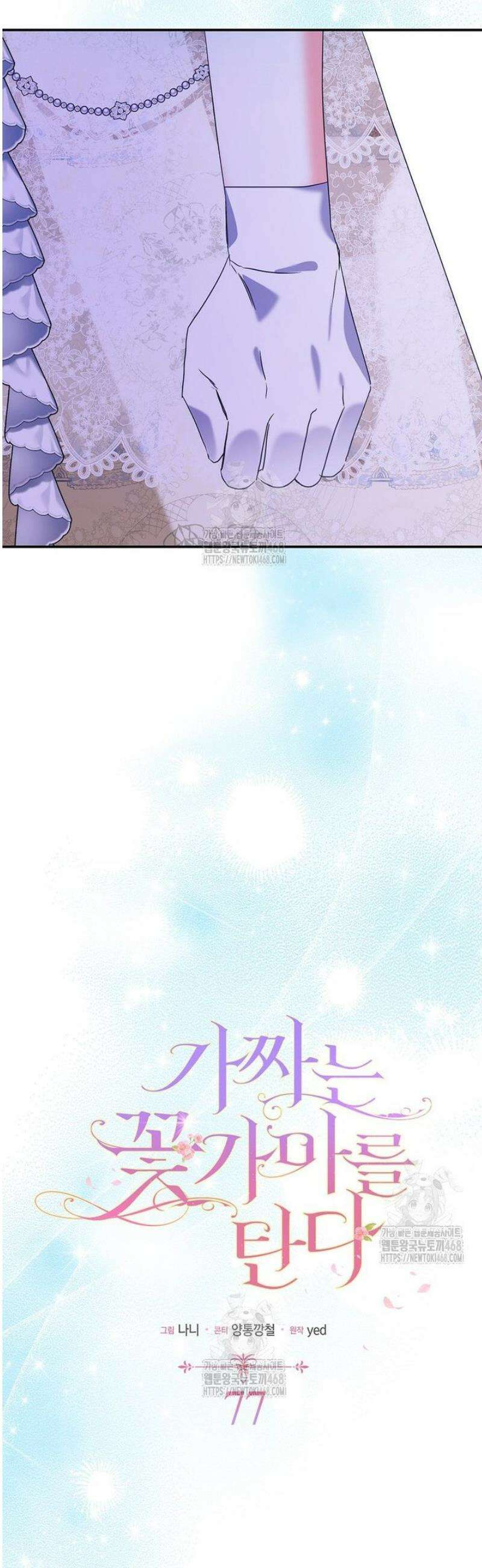 가짜는 꽃가마를 탄다 77화 6