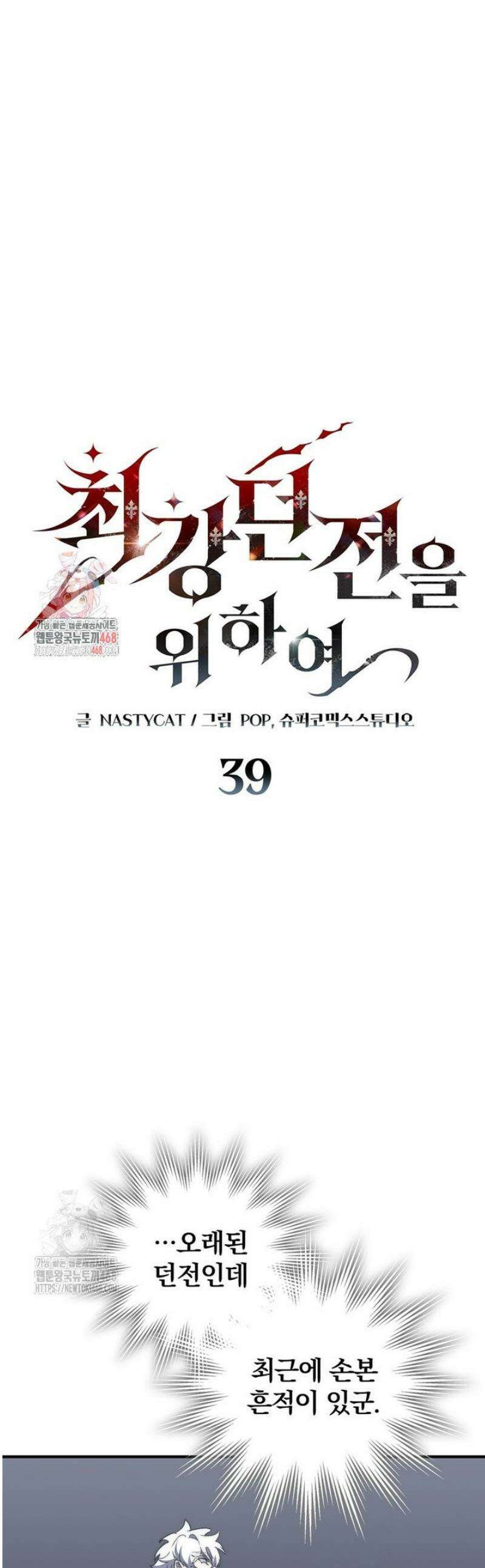 최강 던전을 위하여 39화 1