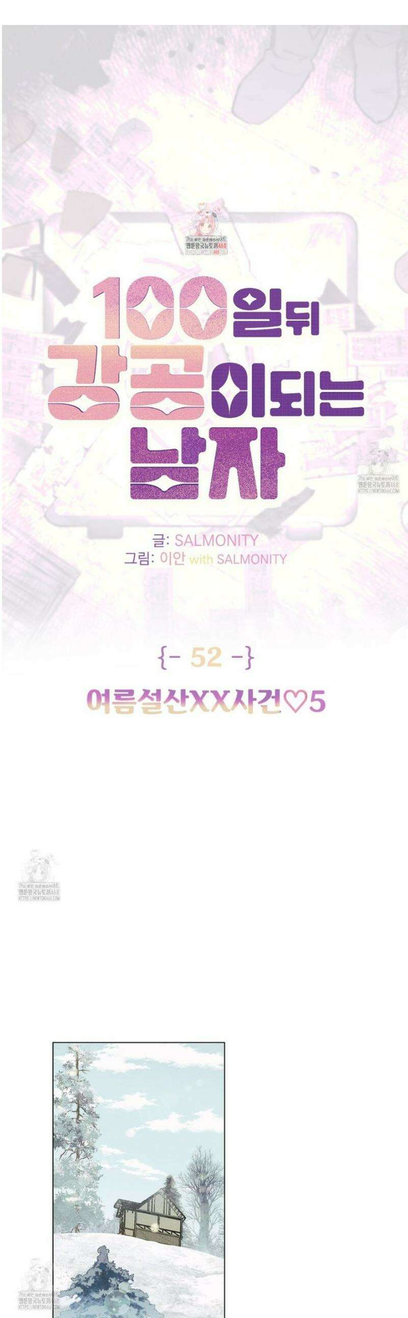 100일 뒤 강공이 되는 남자 52화 1