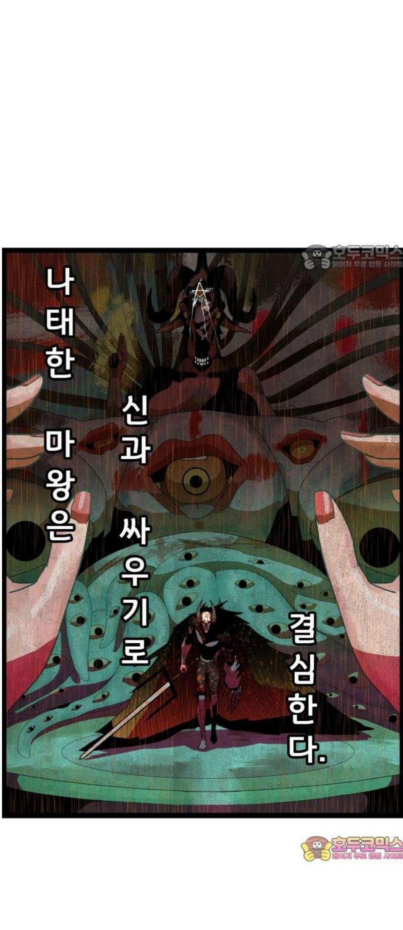 나태한 마왕은 신과 싸우기로 결심한다． 56화． 티타노마키아(Titanomachia) 39