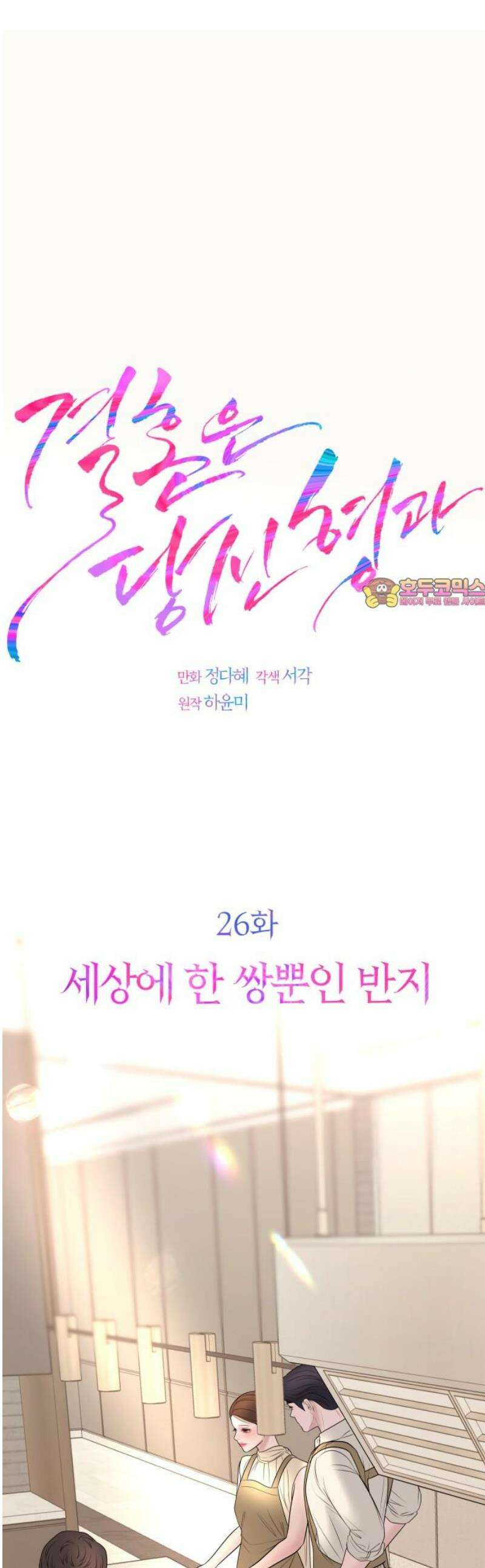 결혼은 당신 형과 26화． 세상에 한 쌍뿐인 반지 1