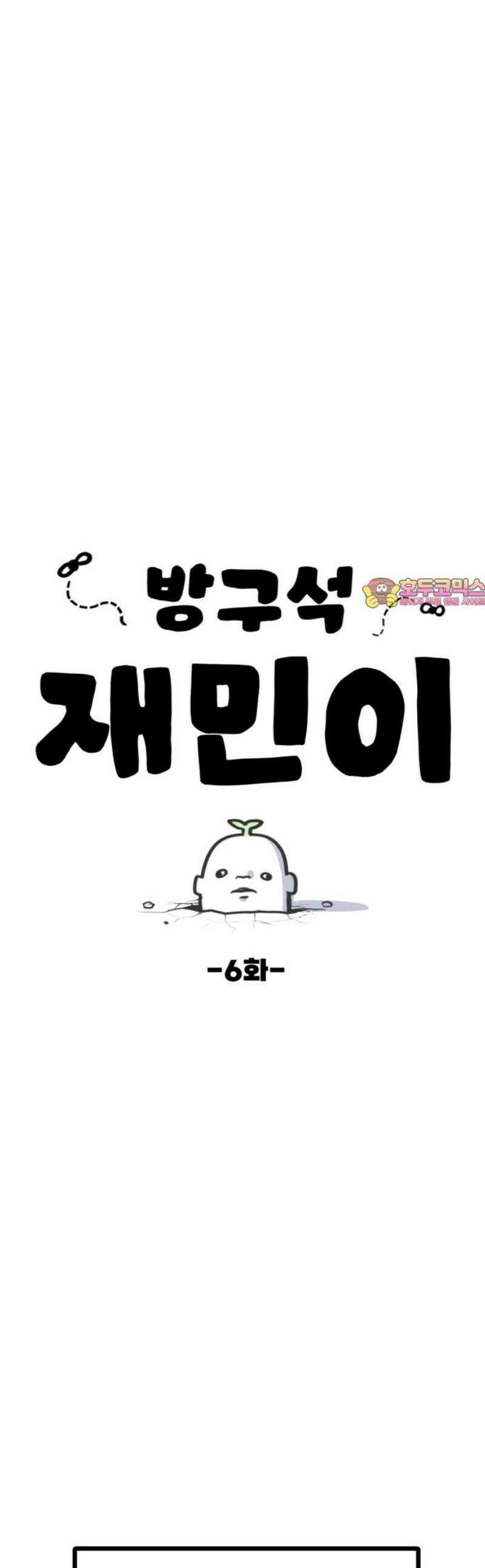방구석 재민이 6화: 학교내 계급사회 1