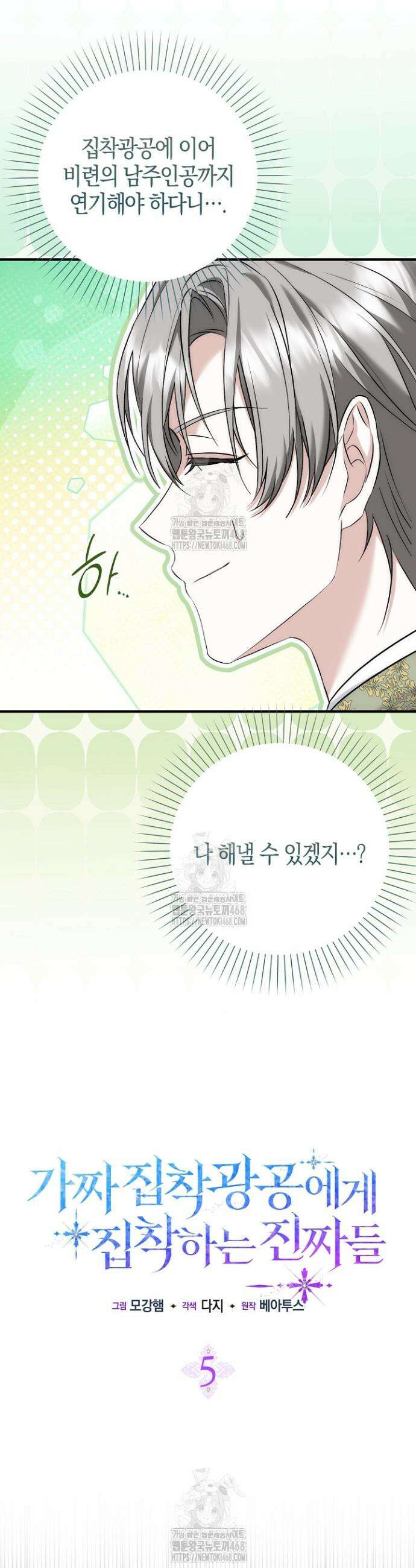 가짜 집착광공에게 집착하는 진짜들 5화 12