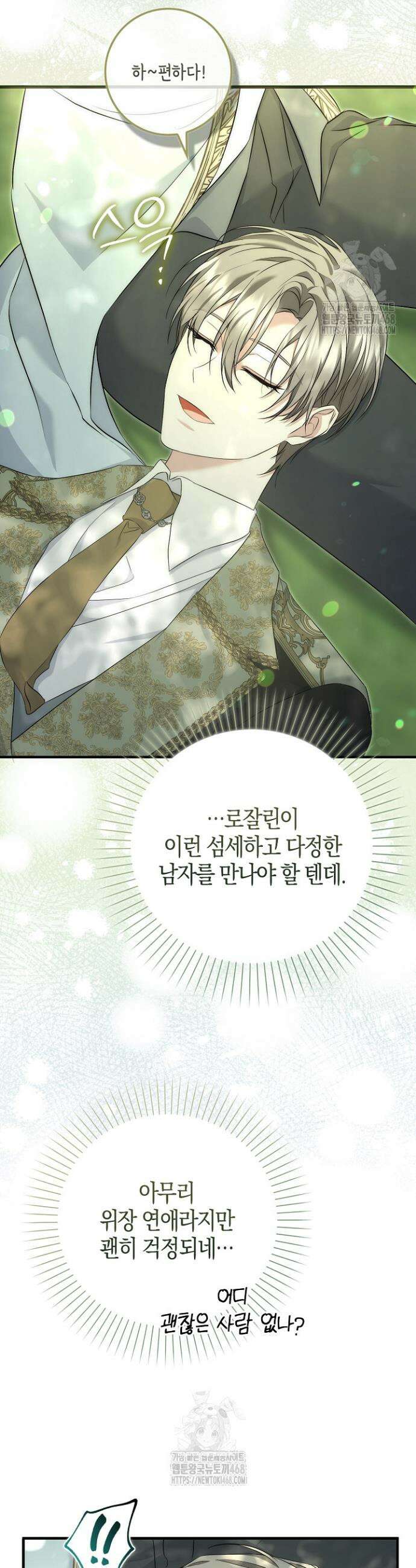 가짜 집착광공에게 집착하는 진짜들 5화 26
