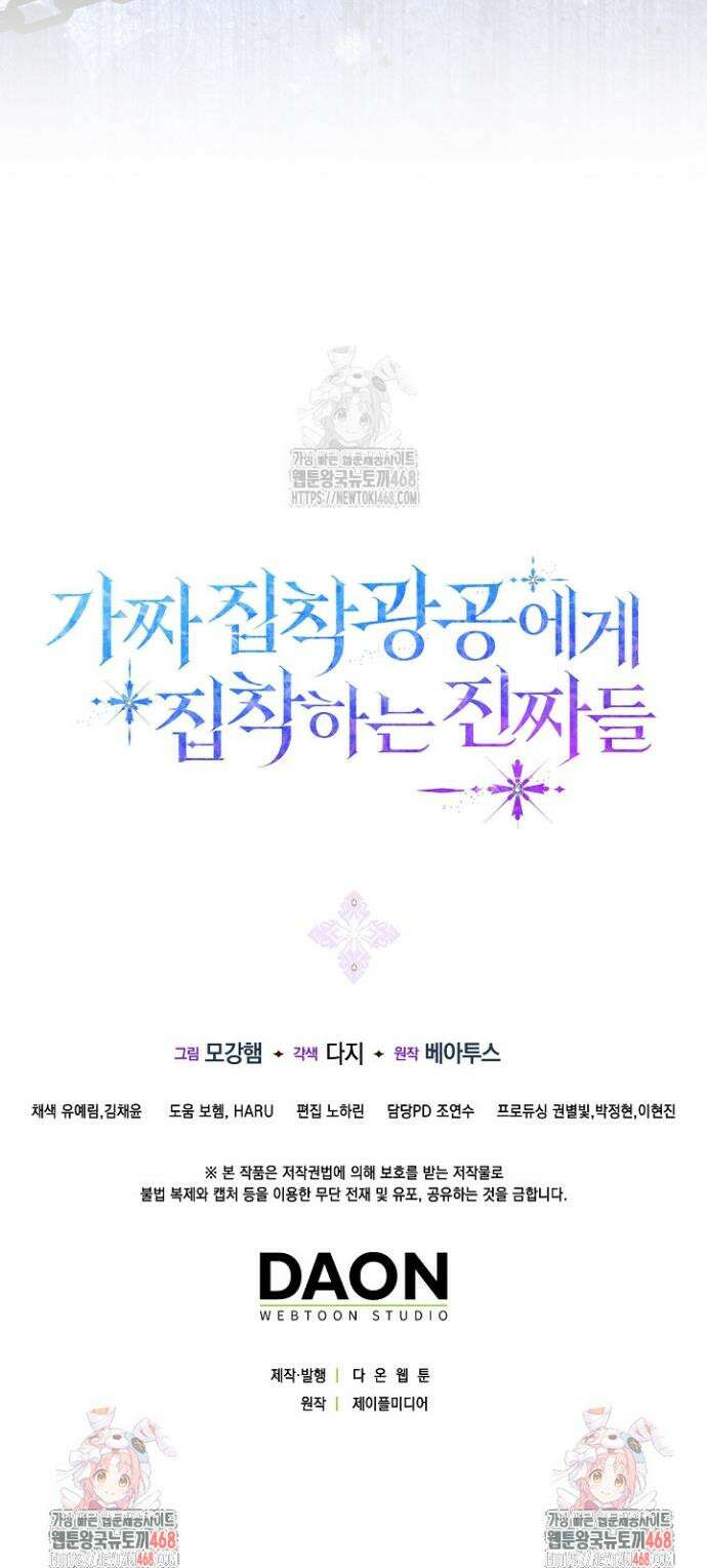 가짜 집착광공에게 집착하는 진짜들 5화 57