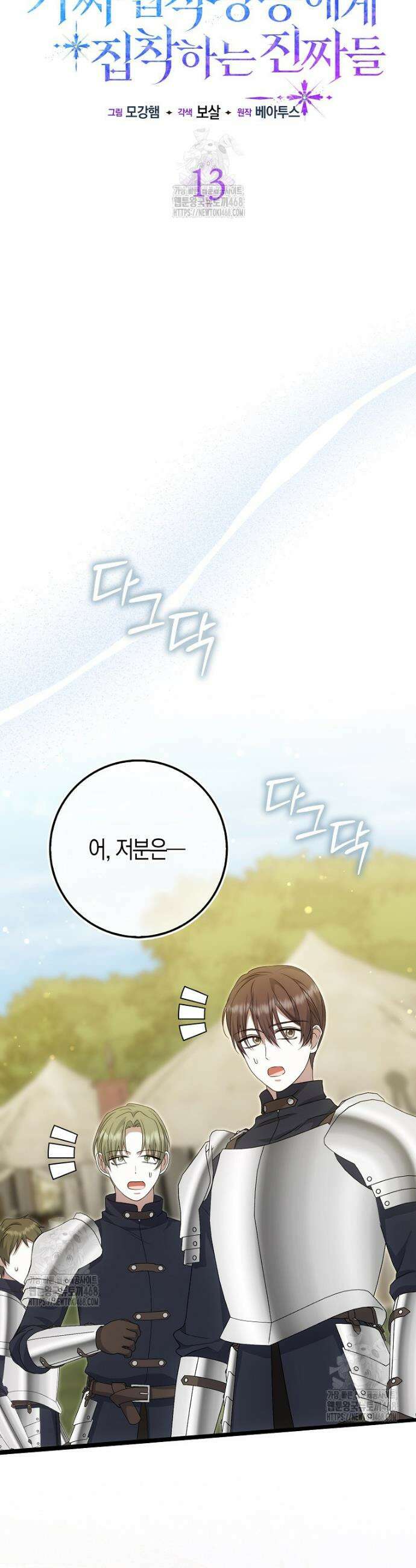 가짜 집착광공에게 집착하는 진짜들 13화 9