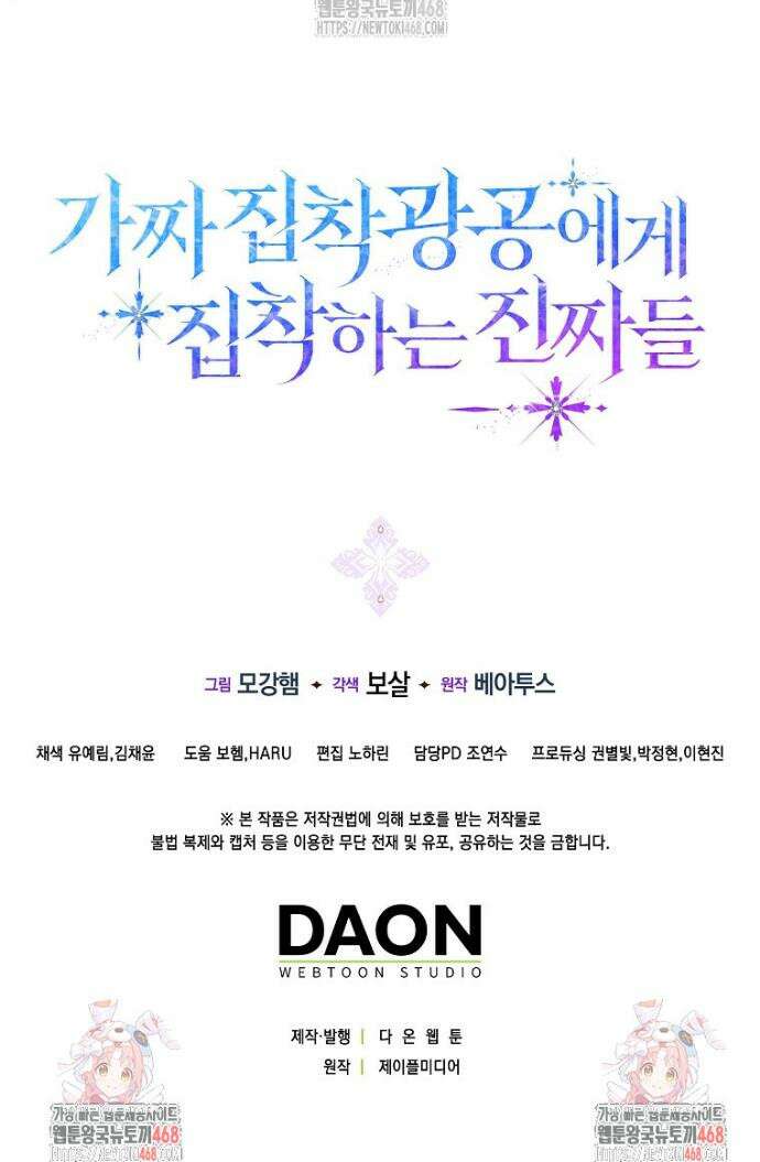 가짜 집착광공에게 집착하는 진짜들 13화 46