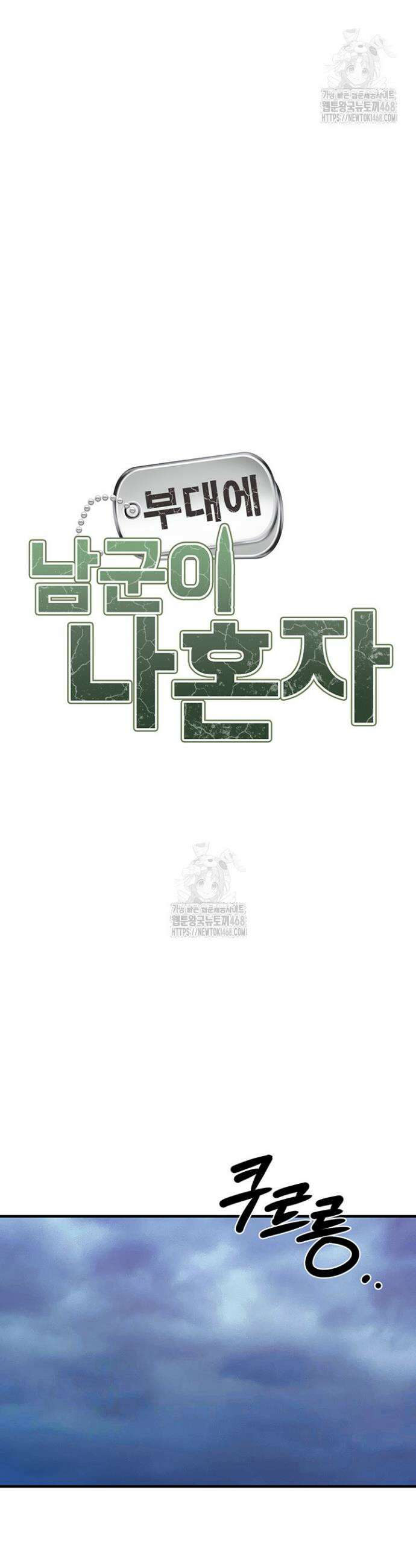 부대에 남군이 나 혼자 7화 20