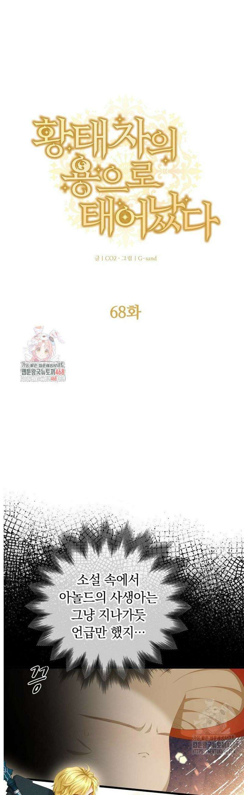 황태자의 용으로 태어났다 68화 1