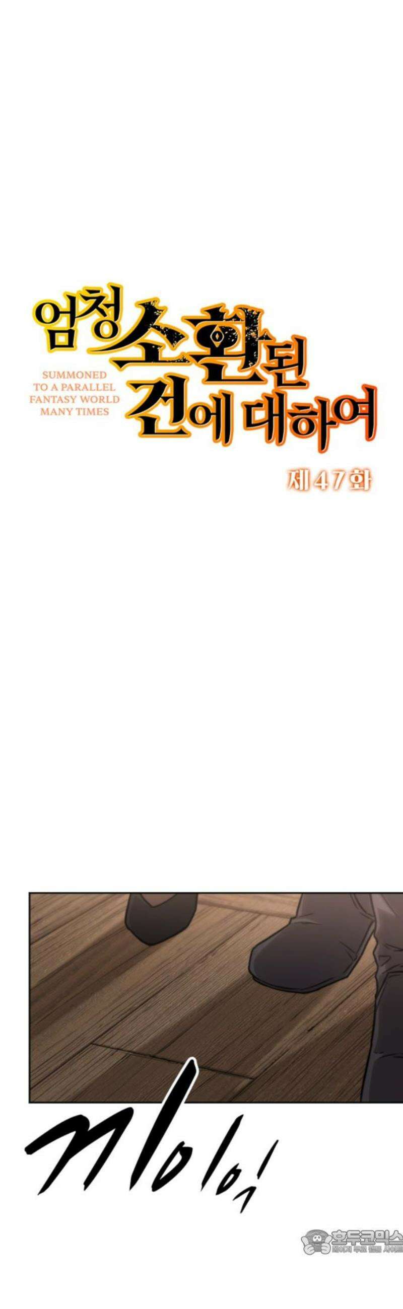 엄청 소환된 건에 대하여 47화 4